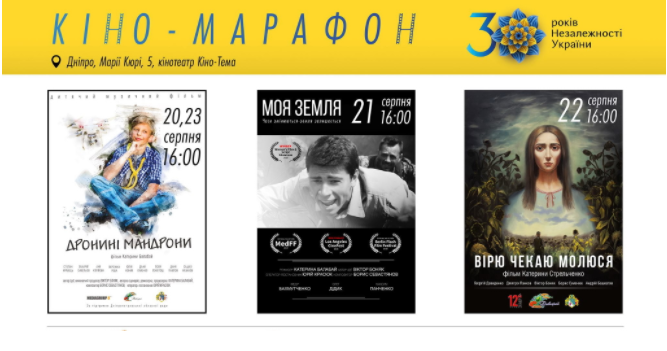 Киномарафон посвященный 30-летию независимости Украины Киномарафон посвященный 30-летию независимости Украины