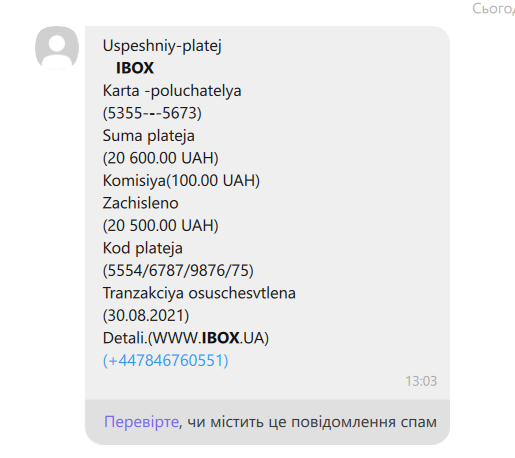 Подделал сообщение от iBox