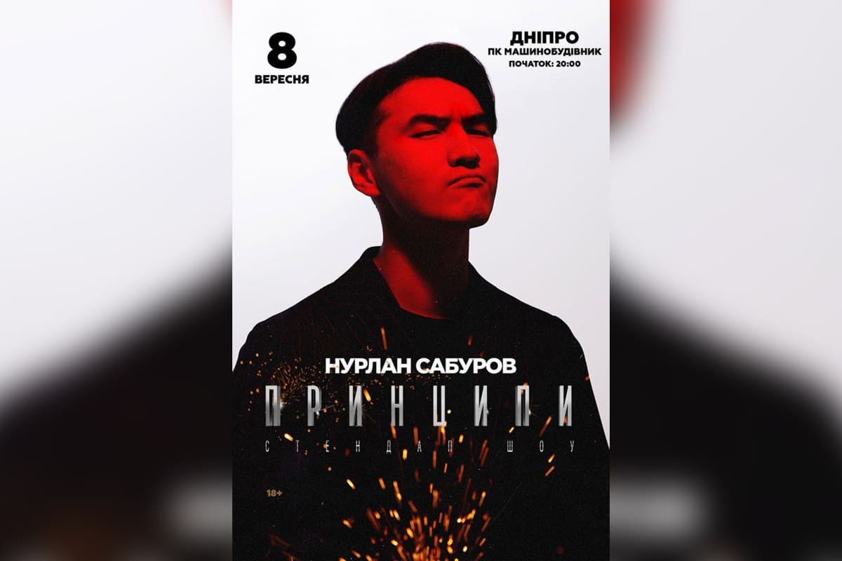 Нурлан Сабуров. Тур "Принципы"