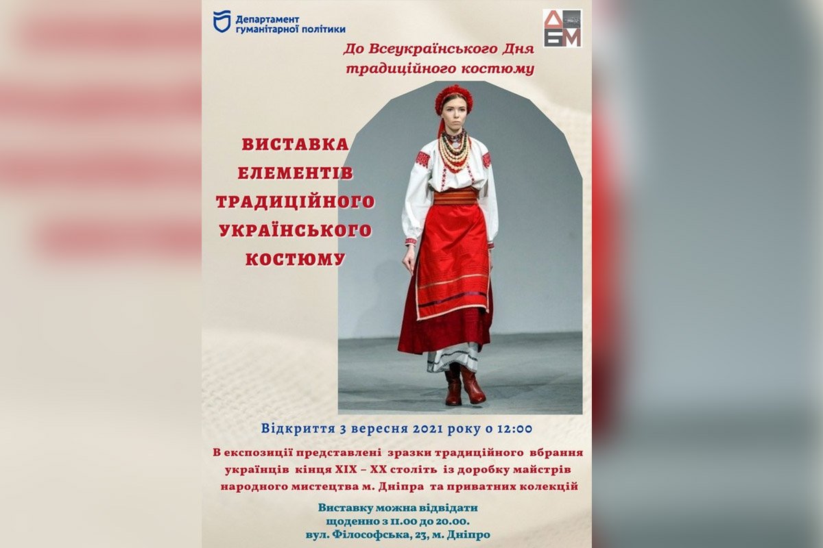Выставка "Елементи традиційного українського костюму"