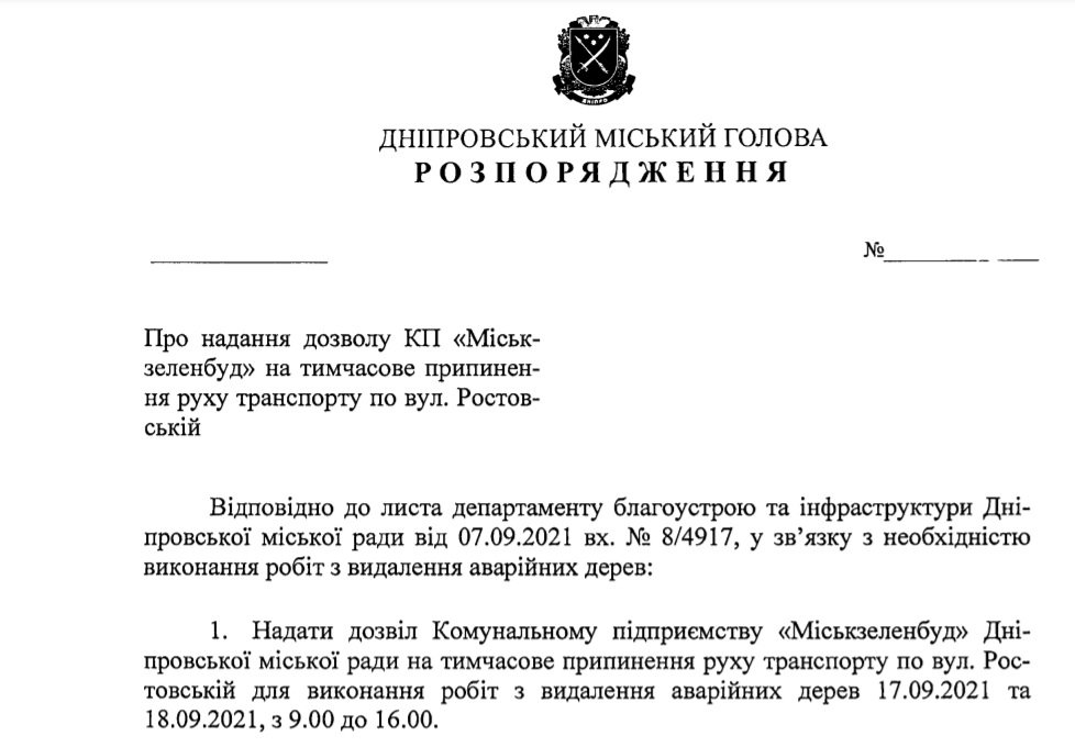 Проект распоряжения городского главы Днепра Проект распоряжения городского главы Днепра