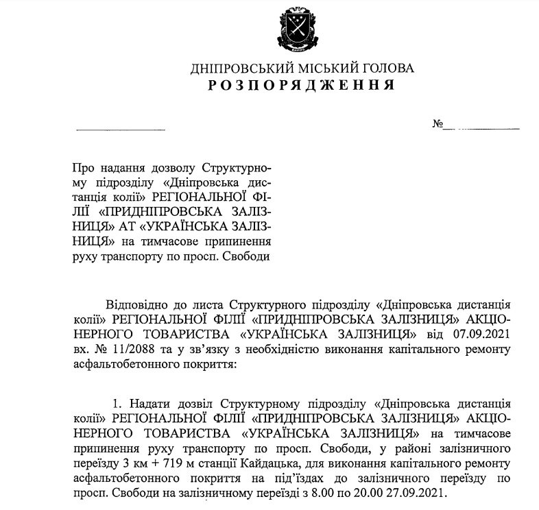 Проект распоряжения городского главы Днепра В Днепре собираются на день перекрыть проспект Свободы 1