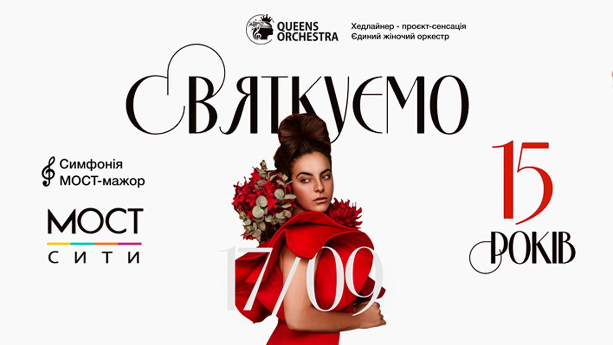 Симфония МОСТ-мажор