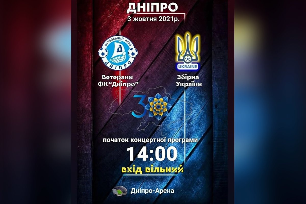 В Днепре сыграют ветераны ФК "Днепр" и сборной Украины В Днепре сыграют ветераны ФК "Днепр" и сборной Украины