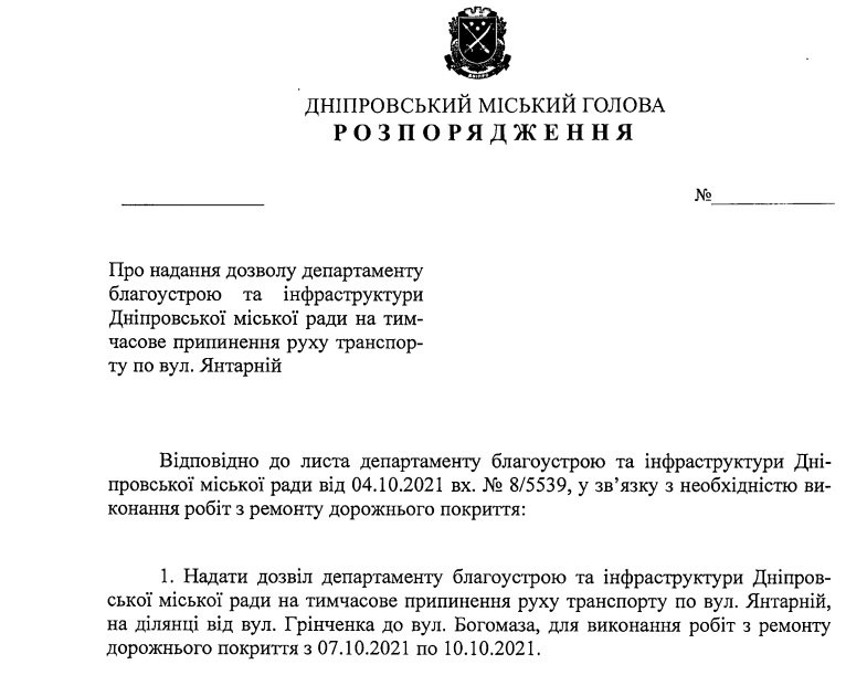 Проект распоряжения городского главы Днепра