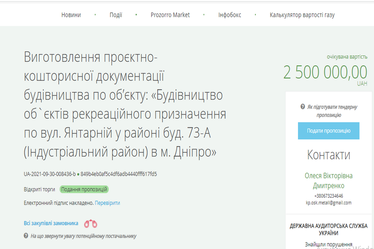 Описание тендера на сайте "Прозорро"