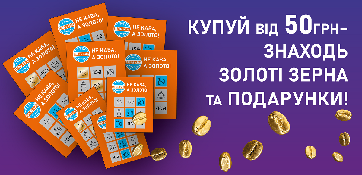 Aroma Kava разыгрывает кофейные зерна из настоящего золота 1