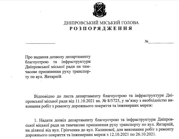 Проект распоряжения городского главы Днепра