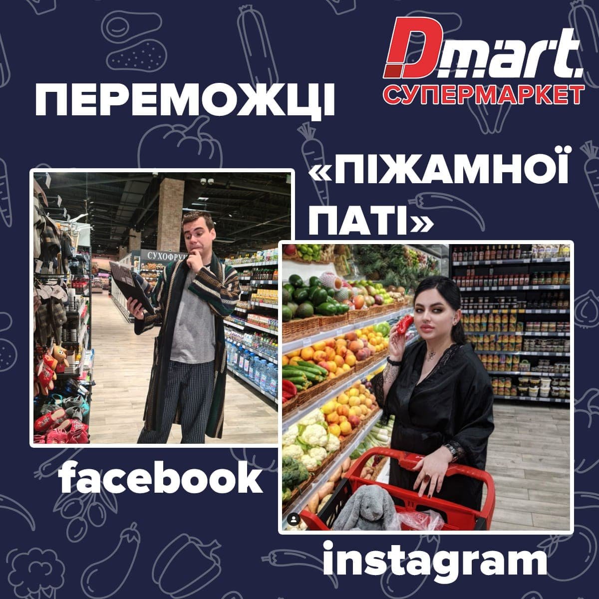 Dmart назвал победителей акции "Пижамная вечеринка" 1