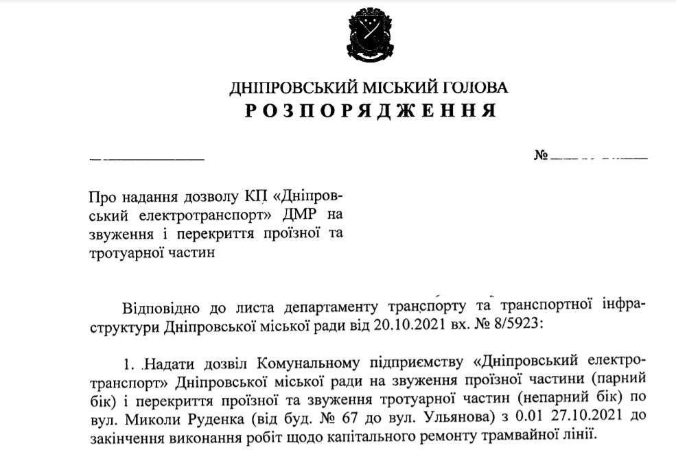 Проект распоряжения городского главы Днепра