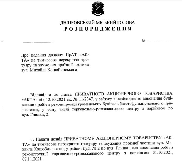 Проект распоряжения городского главы Днепра