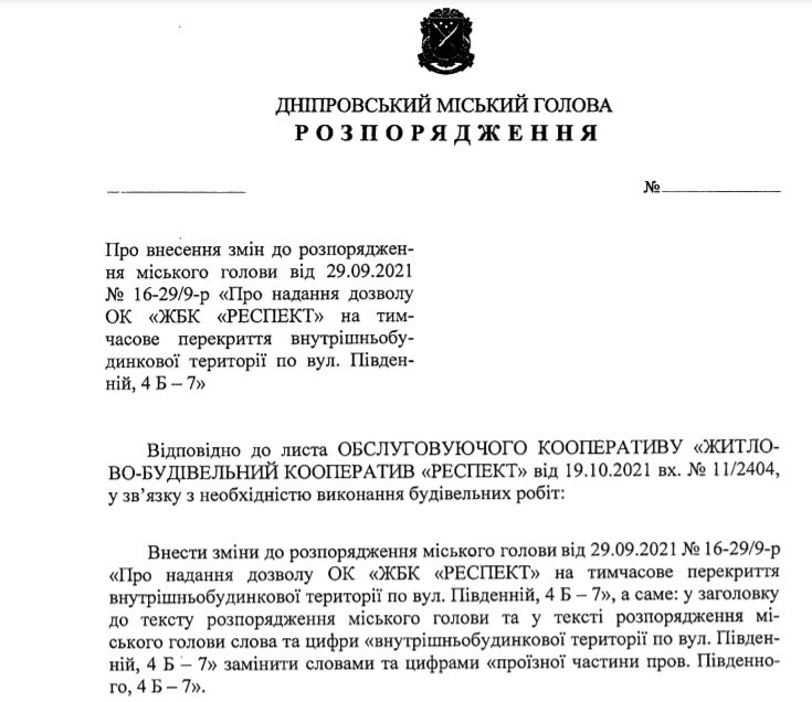 Проект распоряжения городского главы Днепра