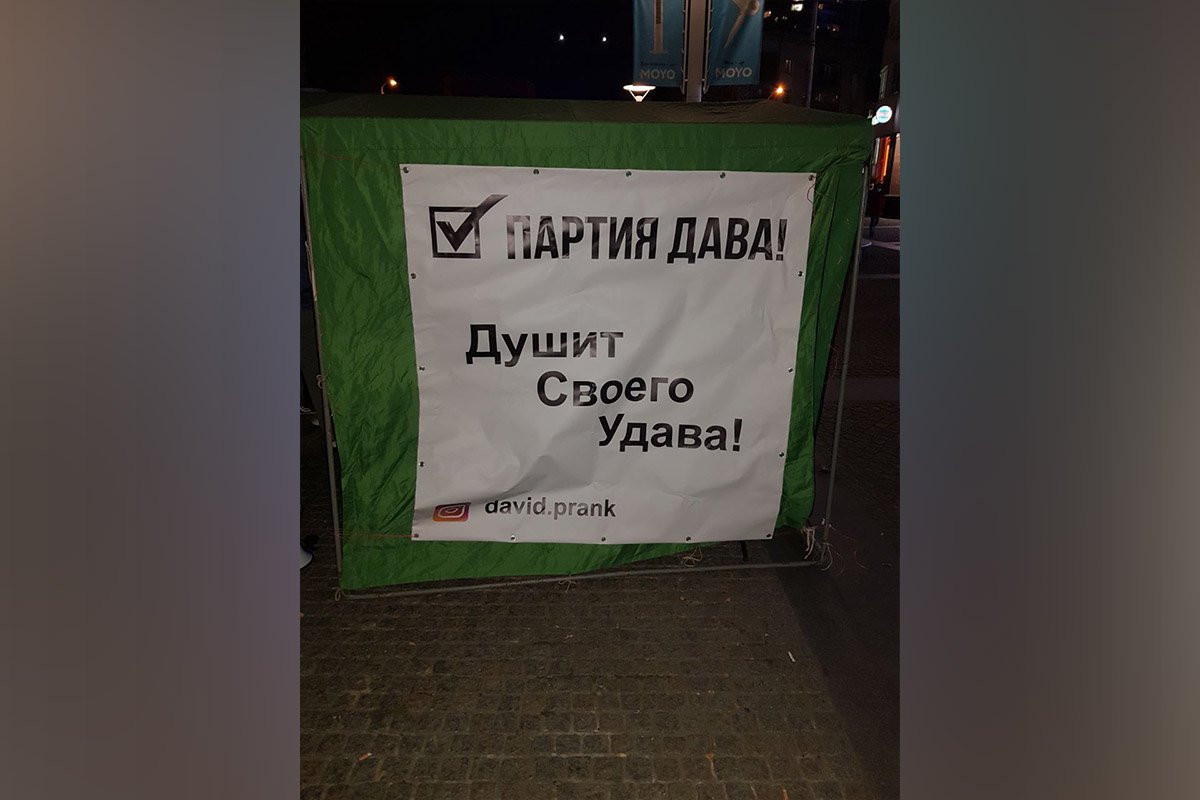 Агитационная палатка вымышленной народной партии «Дава» Агитационная палатка вымышленной народной партии «Дава»