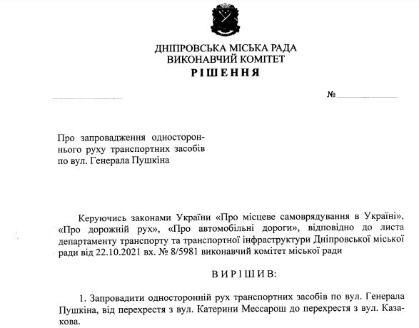 Проект решения исполкома Днепровского горсовета