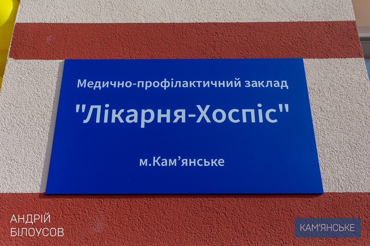 В Каменском открылся современный хоспис 1