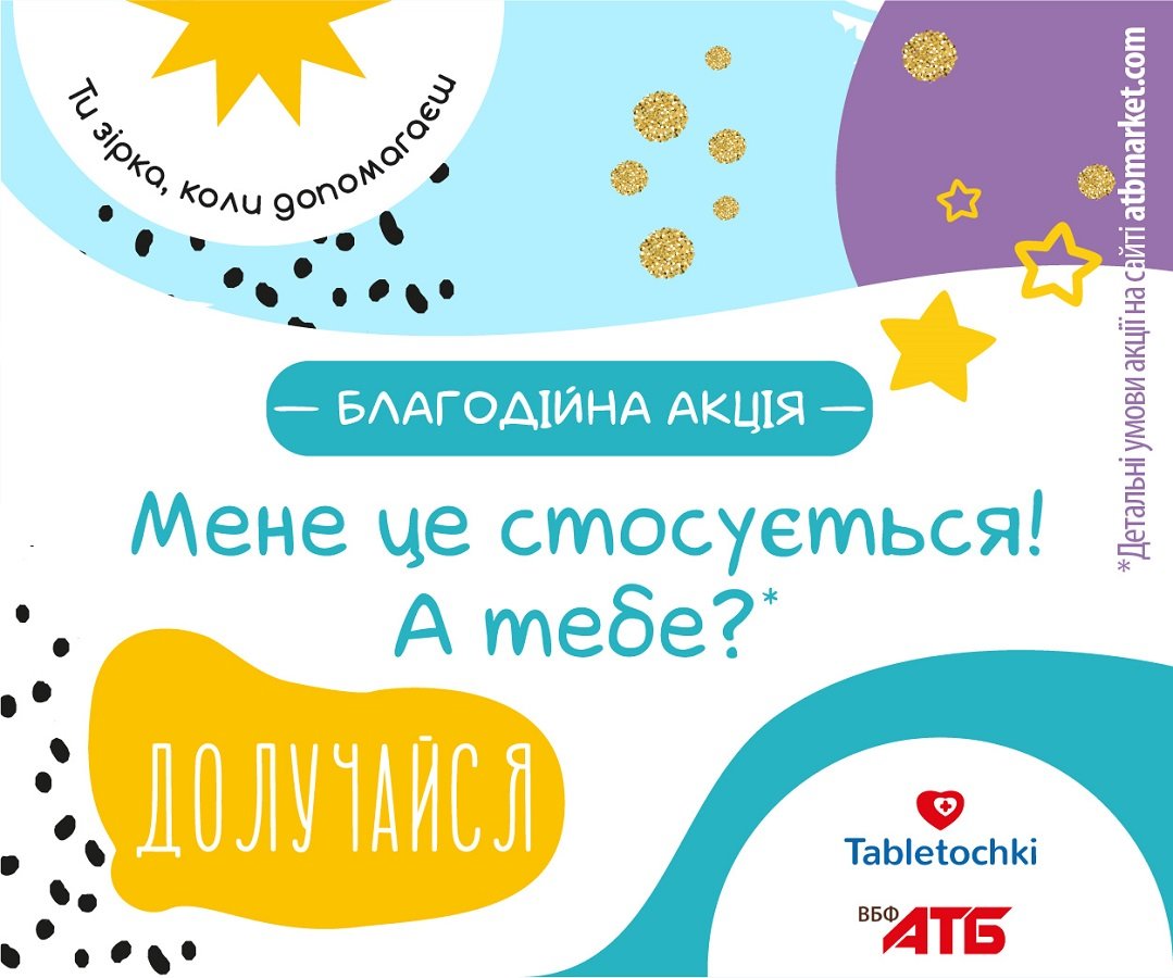 "Мене це стосується! А тебе?": АТБ и фонд "Таблеточки" запускают масштабную акцию для помощи онкобольным детям 1