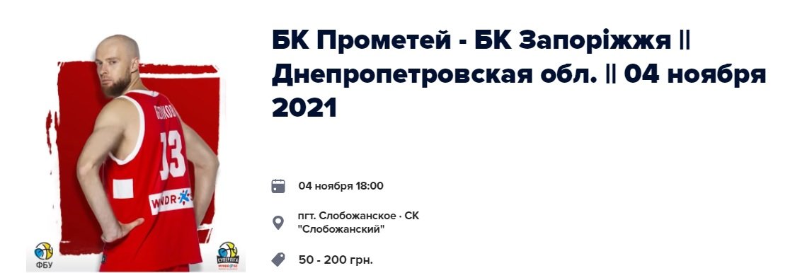 Сегодня в Слобожанском БК "Прометей" играет с БК "Запорожье": где купить билеты и где смотреть онлайн 1