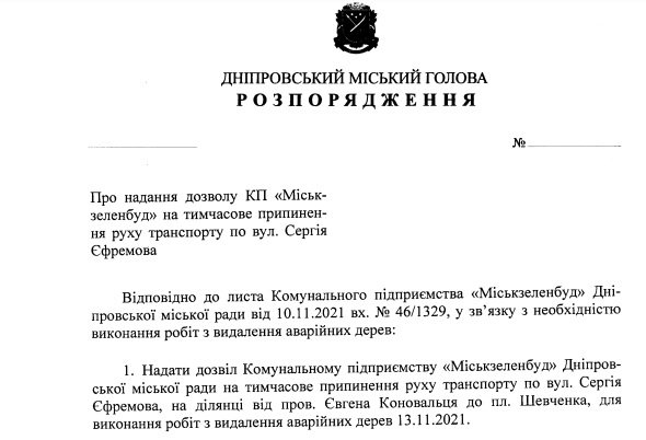 Проект распоряжения городского главы Днепра