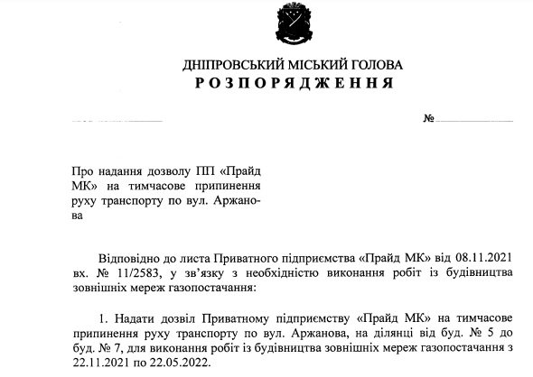 Проект распоряжения городского главы Днепра