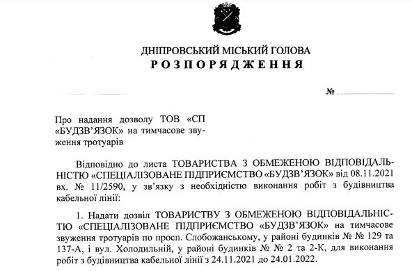 Проект распоряжения городского главы Днепра