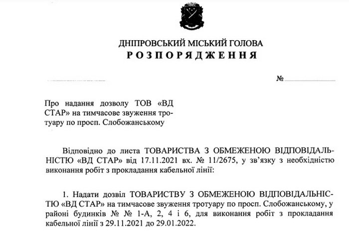 Проект распоряжения городского главы Днепра
