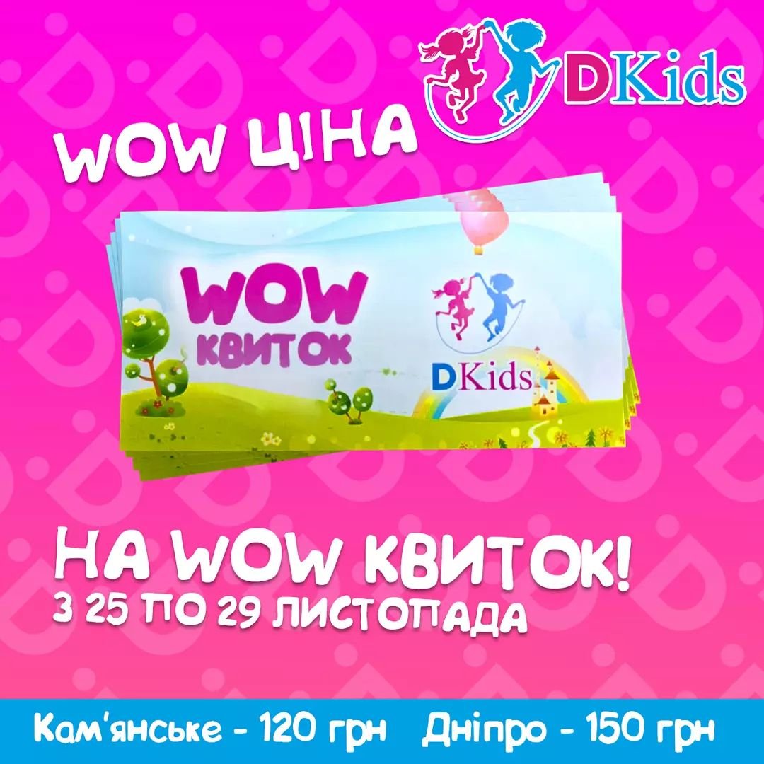 WOW-акция на билеты в Dkids: веселитесь и экономьте всей семьей 1