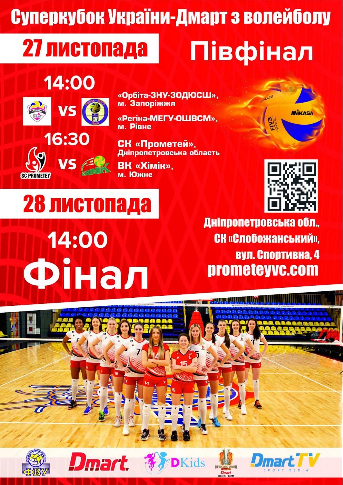 Как попасть на полуфиналы и финал Суперкубка Украины- Дмарт среди женских волейбольных команд в Слобожанском 1