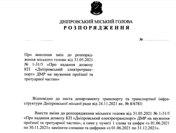 Проект распоряжения городского главы Днепра