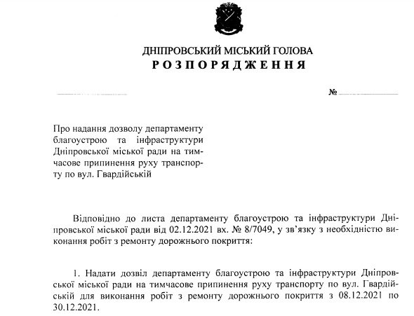 Проект распоряжения городского главы Днепра Проект распоряжения городского главы Днепра