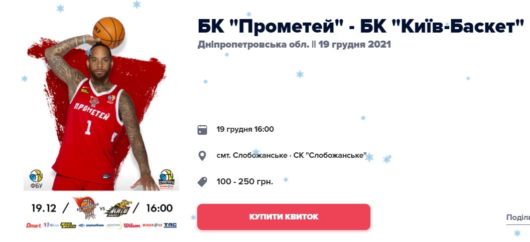 БК «Прометей» на арене Слобожанского встретится с БК «Тернополь-ТНЕУ» и БК «Киев-Баскет». Где купить билеты 2