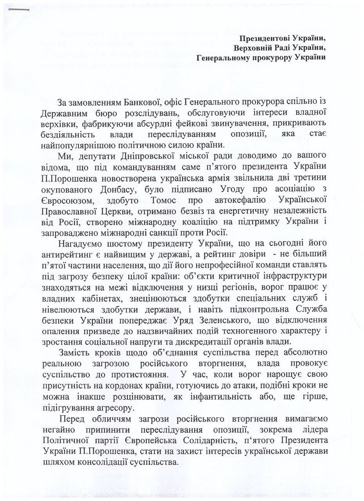 На сессии горсовета Днепра депутаты фракции "Европейская Солидарность" попросили прекратить преследовать оппозицию, в частности, Петра Порошенко 1