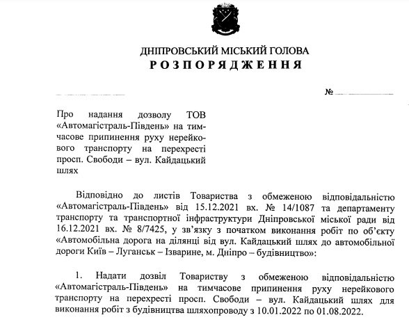 Проект распоряжения городского главы Днепра