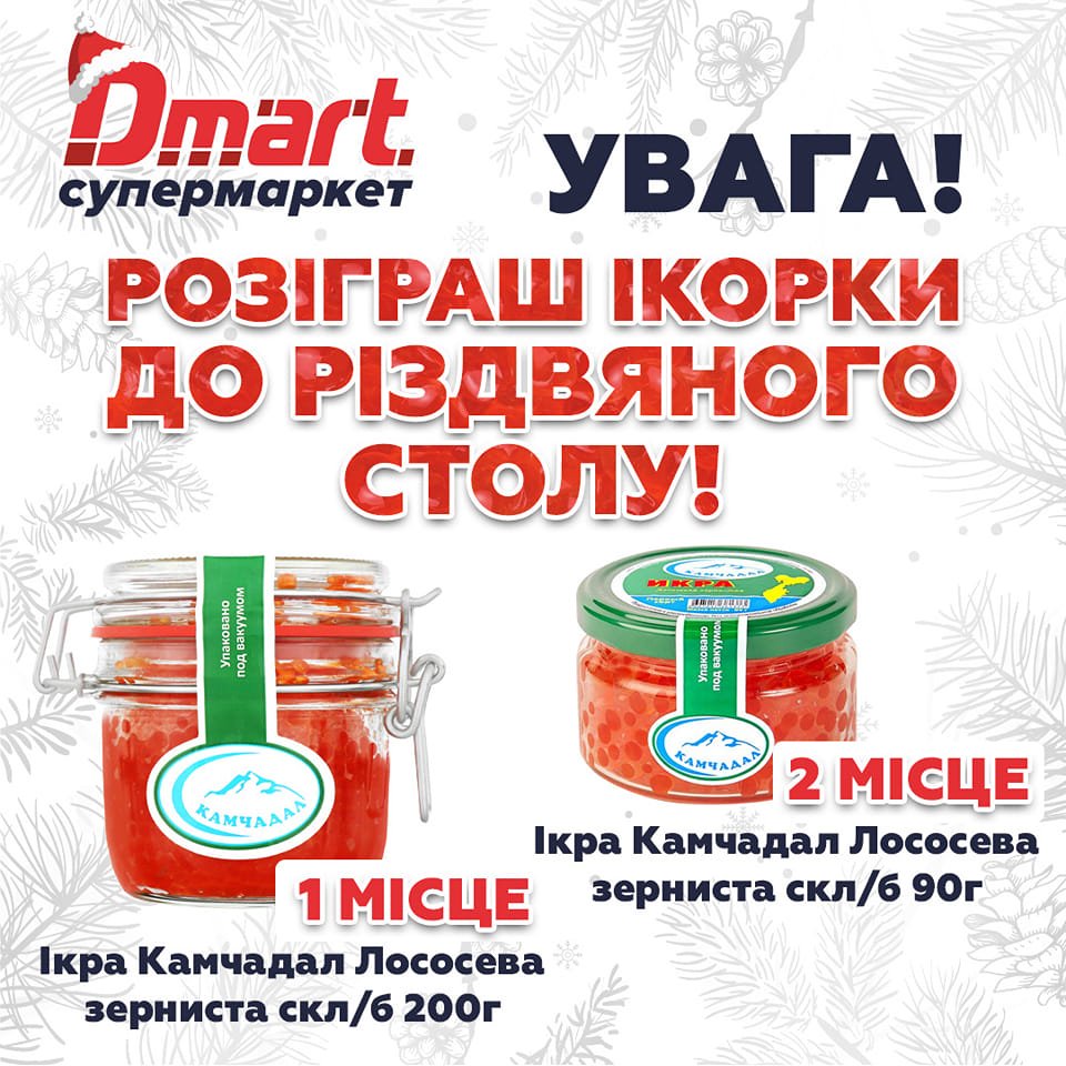 Dmart предлагает выиграть баночку икры к Рождеству и просто и легко сделать покупки к Новому году 1