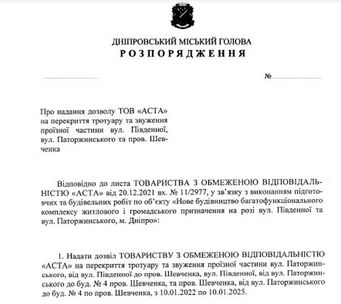 Проект распоряжения городского главы Днепра