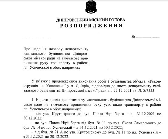 Проект распоряжения городского главы Днепра