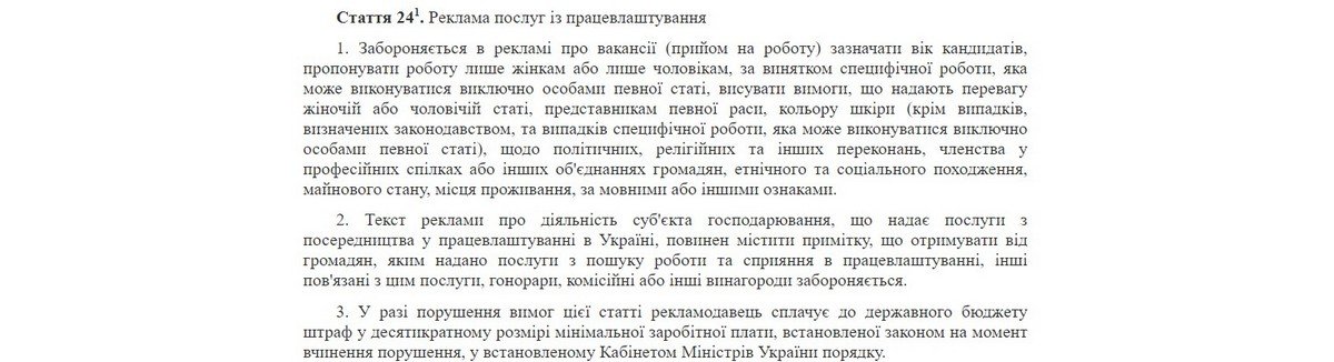 В Украине работодателей будут штрафовать за указание пола и возраста в вакансии 1