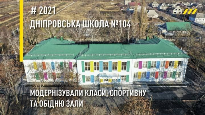 «Создание современной и комфортной образовательной среды для учащихся Днепропетровщины – одна из ключевых целей программы «Большая стройка», – председатель Днепропетровского облсовета Николай Лукашук 7