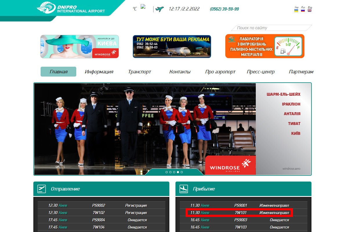 Рейс 7W101 не смог сесть в Днепре - скрриншот с сайта аэропорта Днепра Рейс 7W101 не смог сесть в Днепре - скрриншот с сайта аэропорта Днепра