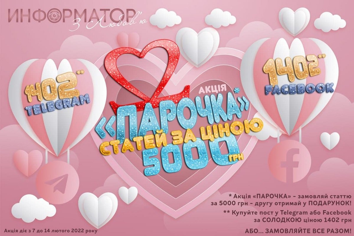 Информатор подготовил романтичную акцию на рекламу ко Дню влюбленных 1