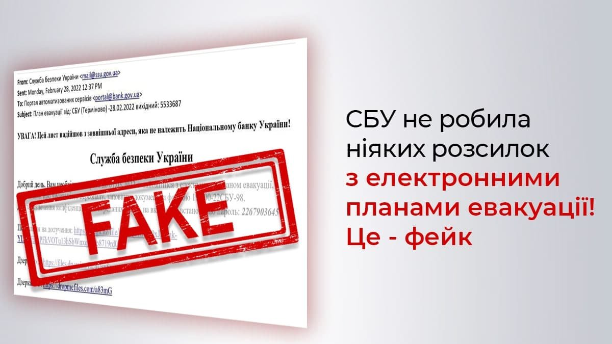 Внимание! Враг рассылает фейковые письма про эвакуацию с опасной ссылкой 1