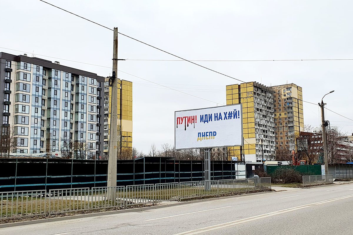 По всему Днепру на билбордах и ситилайтах появляются пожелания российским оккупантам 2