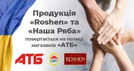 Продукция Roshen и "Наша Ряба" возвращается на полки магазинов "АТБ" 1