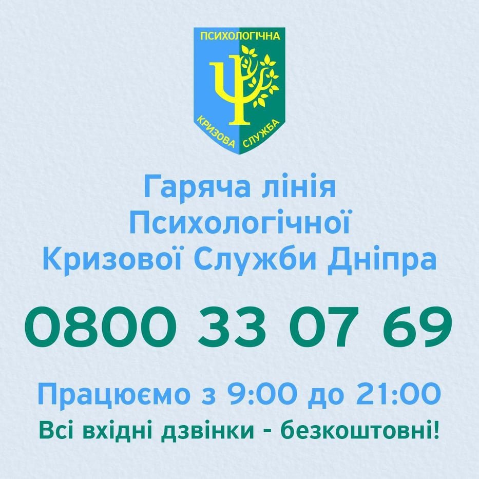 В Украине работает горячая линия Психологической кризисной службы 1