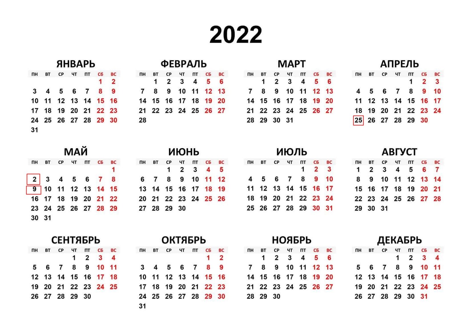 25 апреля, 2 и 9 мая - не выходные 25 апреля, 2 и 9 мая - не выходные