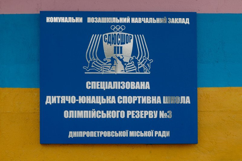 В Днепре Марина Филатова открыла легкоатлетический манеж (ФОТО) 1