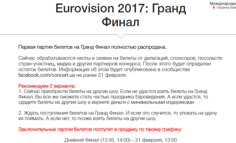Вторую волну продажи билетов на Евровидение-2017 задерживают на сутки 2