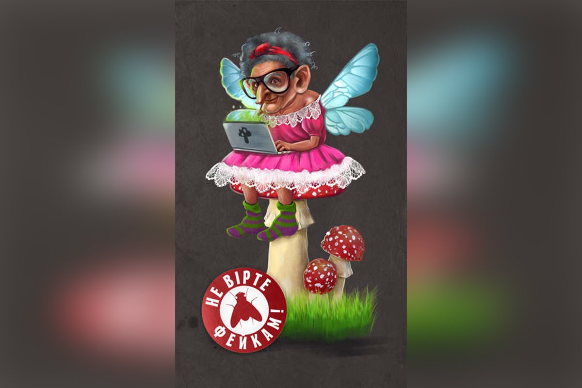 Фейки - зло Фейки - зло