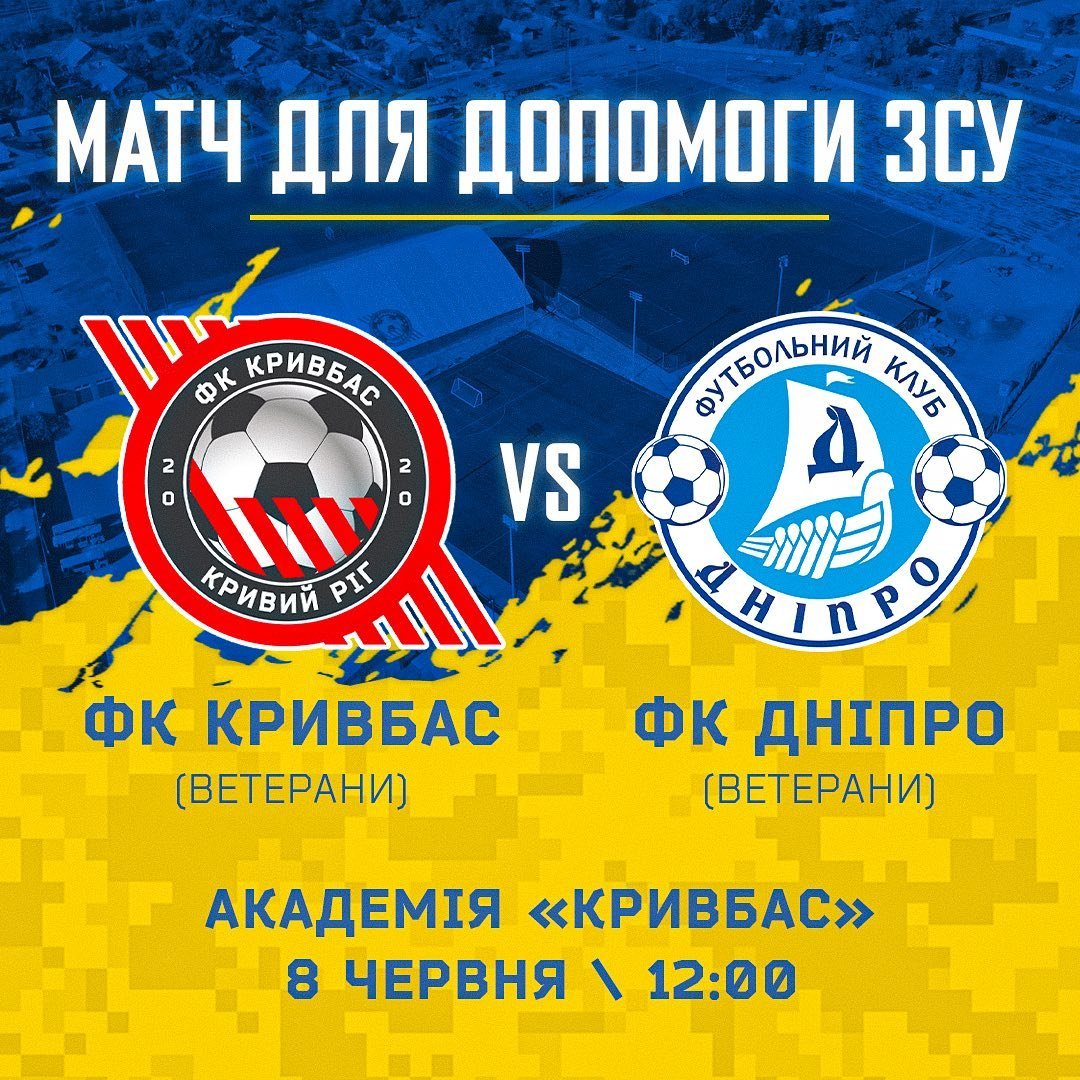 Матч для помощи ВСУ Матч для помощи ВСУ