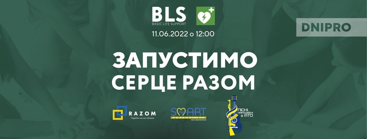 11 июня в Днепре - "Запустимо серце разом" 11 июня в Днепре - "Запустимо серце разом"