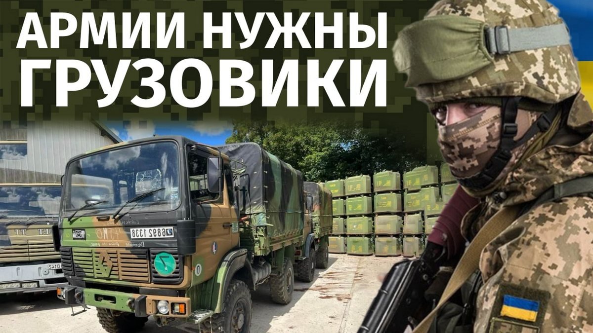 «Фонд оборони країни» собирает на 500 грузовиков для армии